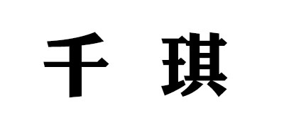 绿松石十大品牌排名no.0